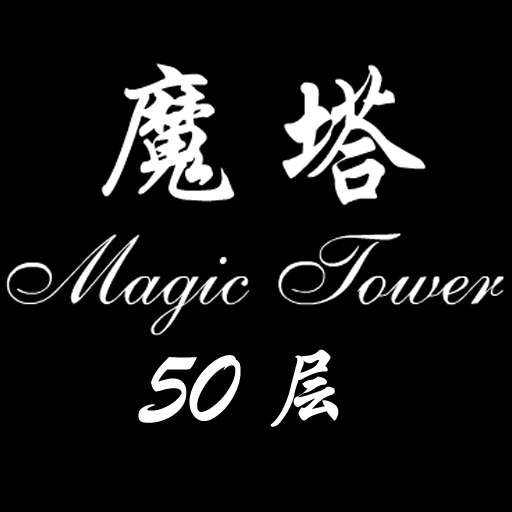 经典魔塔50层游戏Logo