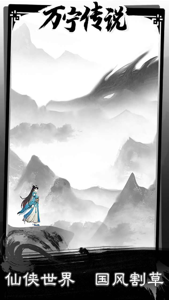 万宁传说游戏截图