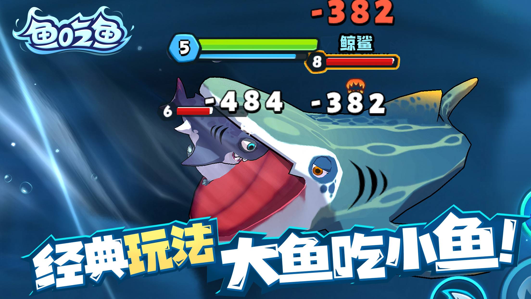 鱼吃鱼游戏截图