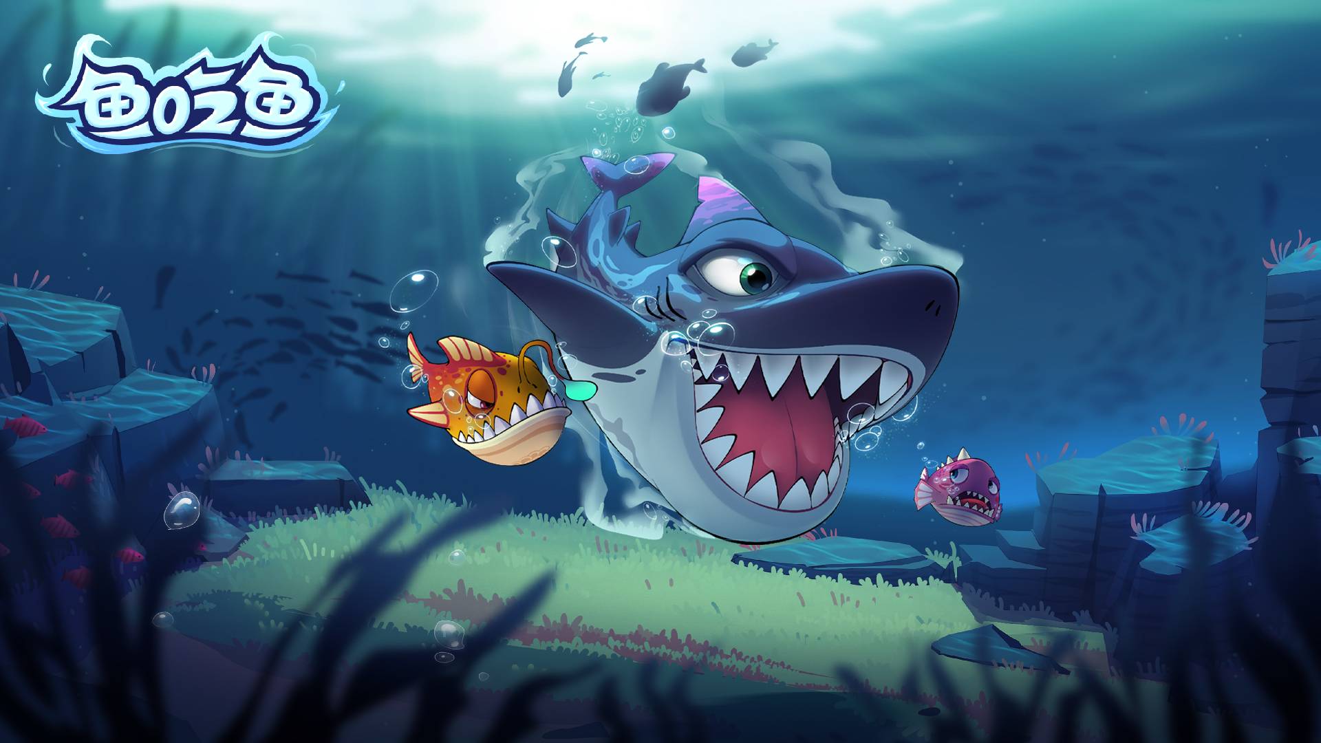 鱼吃鱼游戏宣传图，展示游戏战斗场景和角色