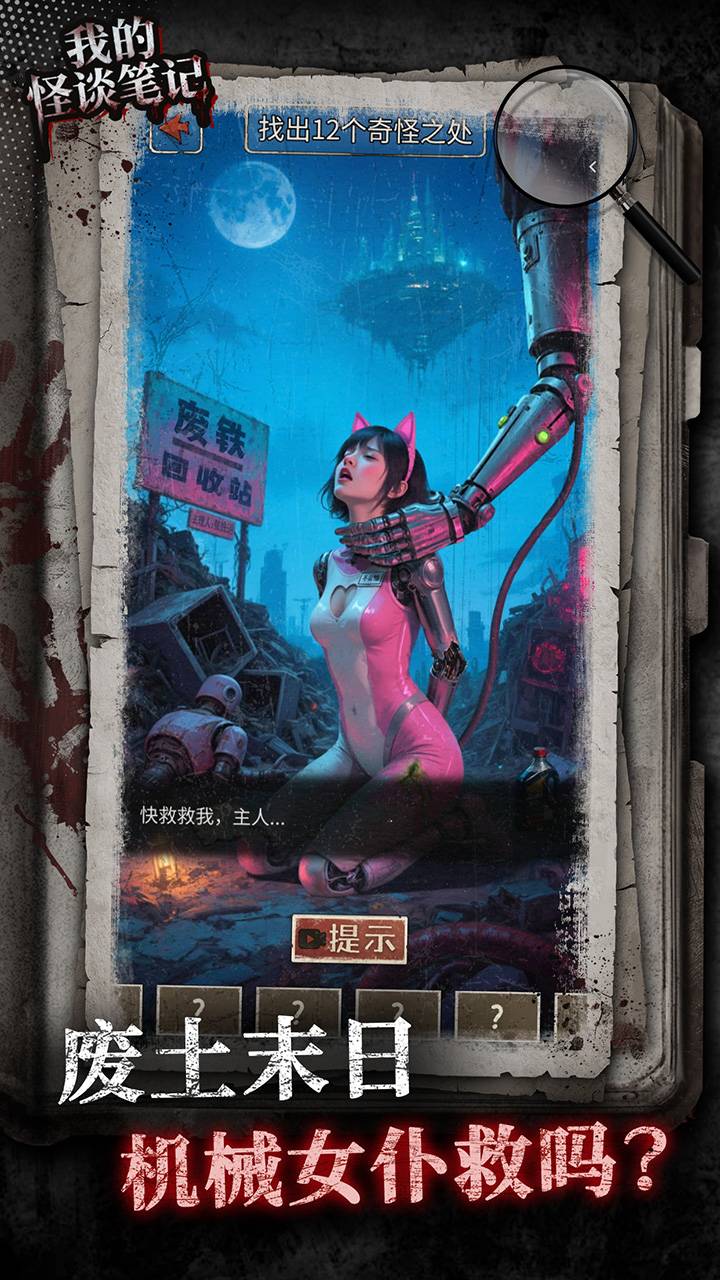 我的怪谈笔记游戏截图