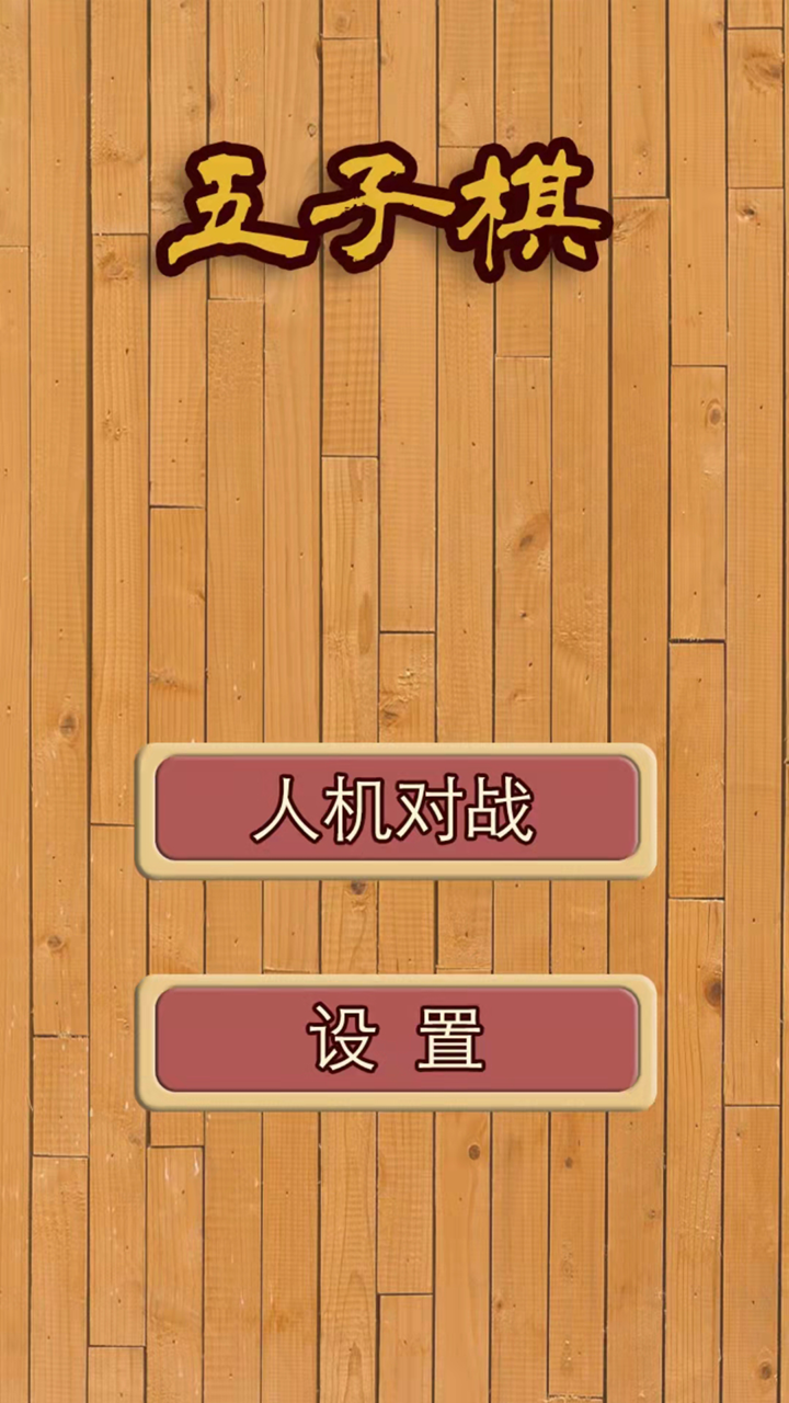 五子棋游戏截图