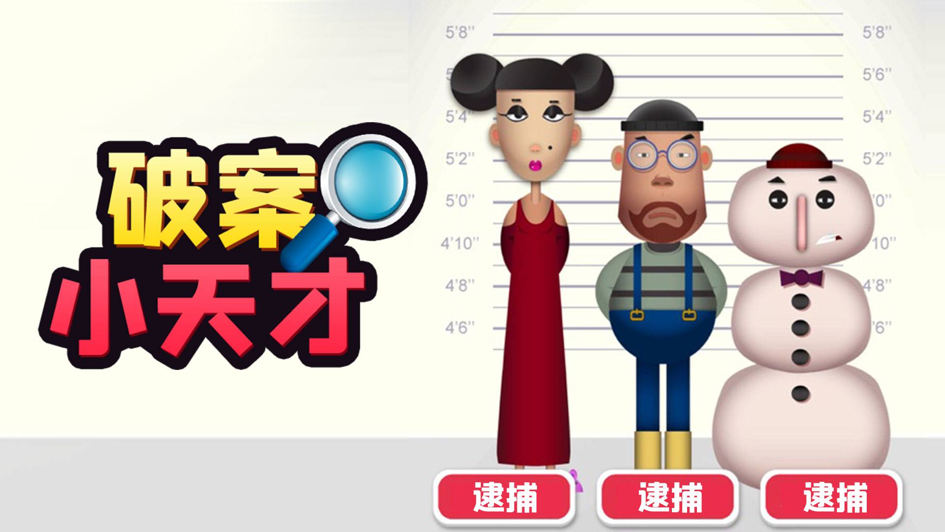 破案小天才游戏宣传图，展示游戏战斗场景和角色