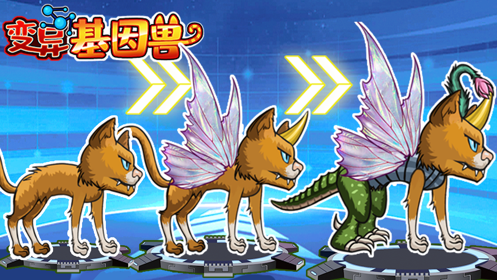 变异基因兽游戏宣传图，展示游戏战斗场景和角色