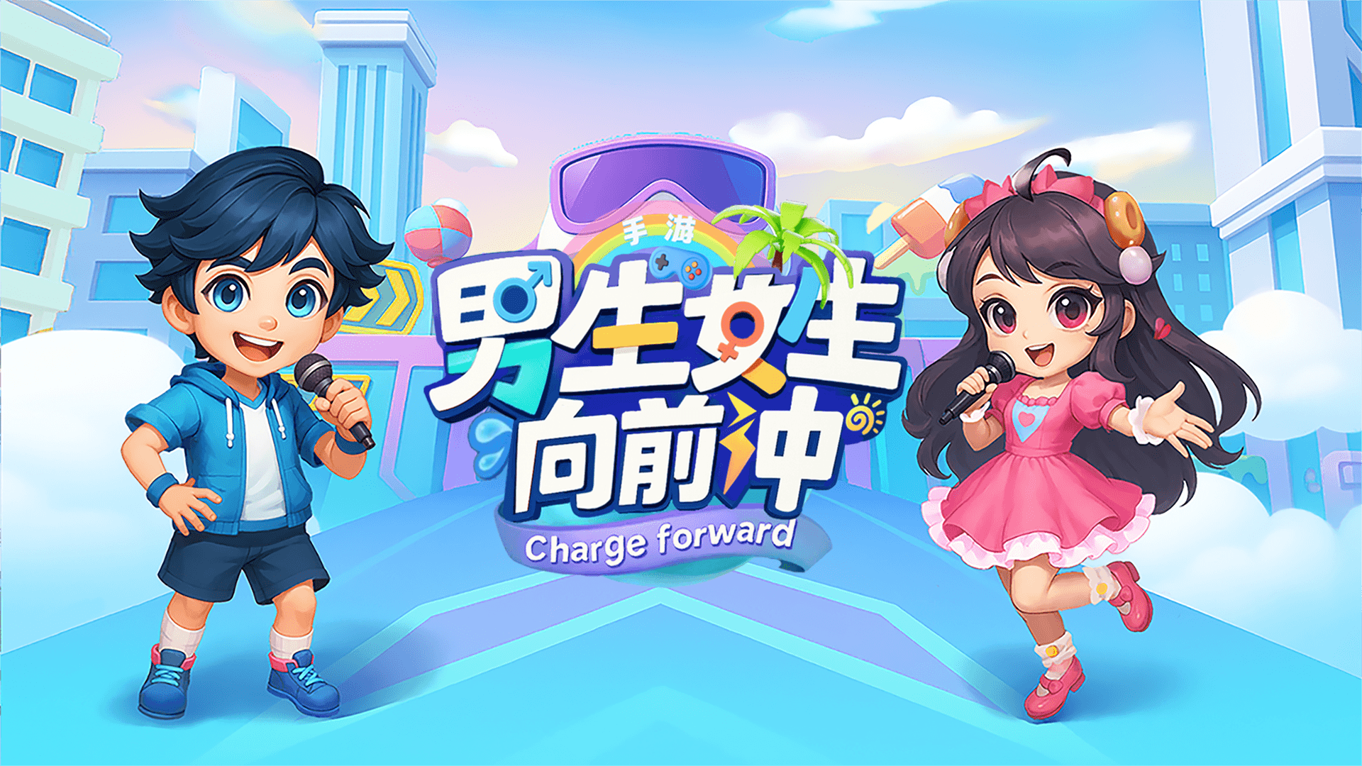 男生女生向前冲游戏宣传图，展示游戏战斗场景和角色