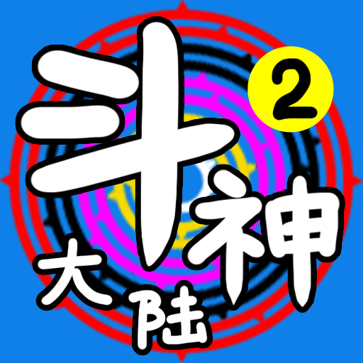 斗神大陆2游戏Logo