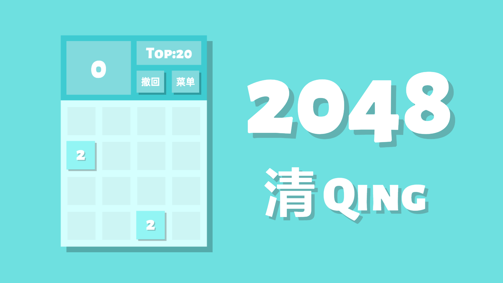 2048清游戏宣传图，展示游戏战斗场景和角色
