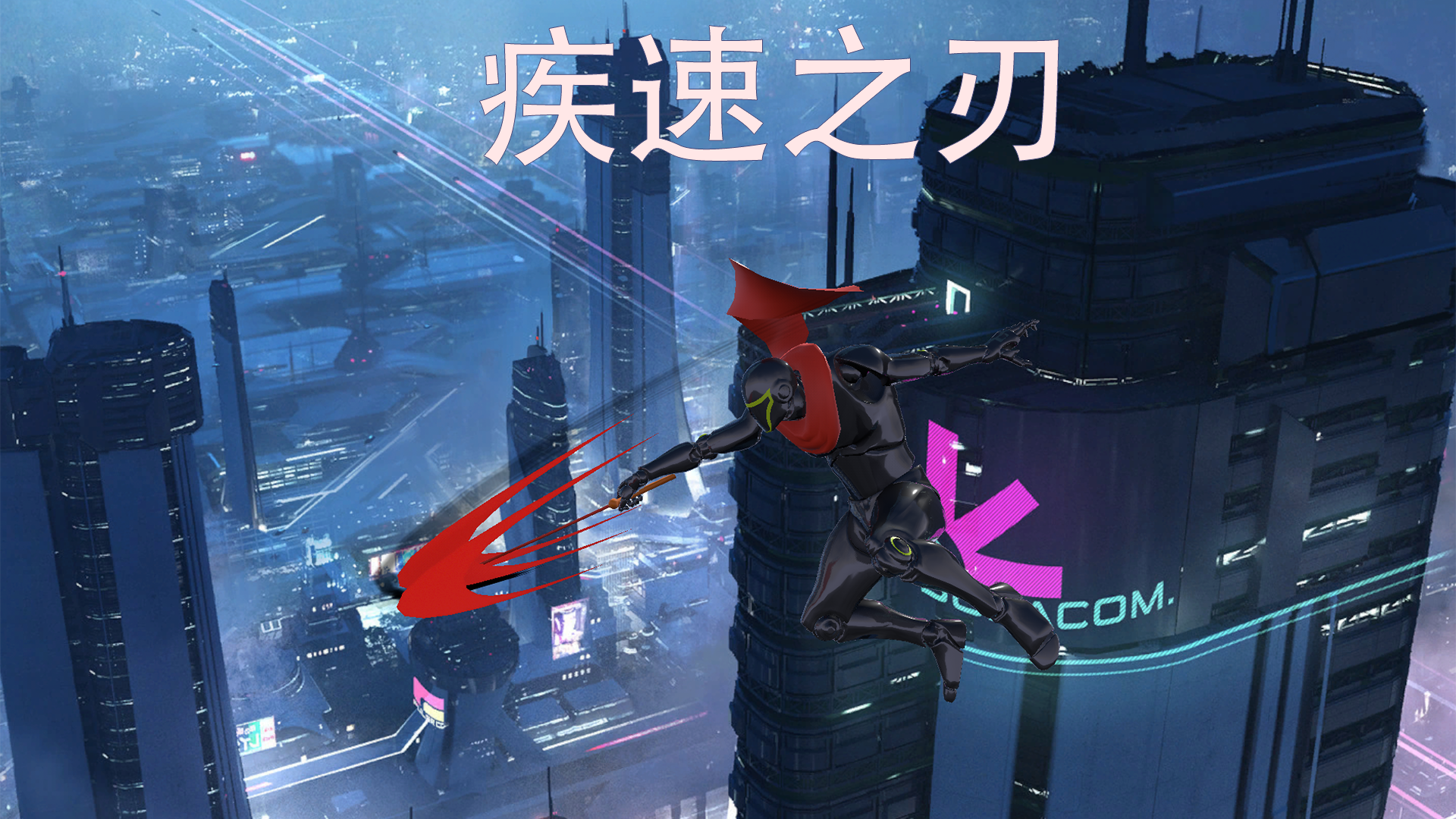 疾速之刃游戏宣传图，展示游戏战斗场景和角色