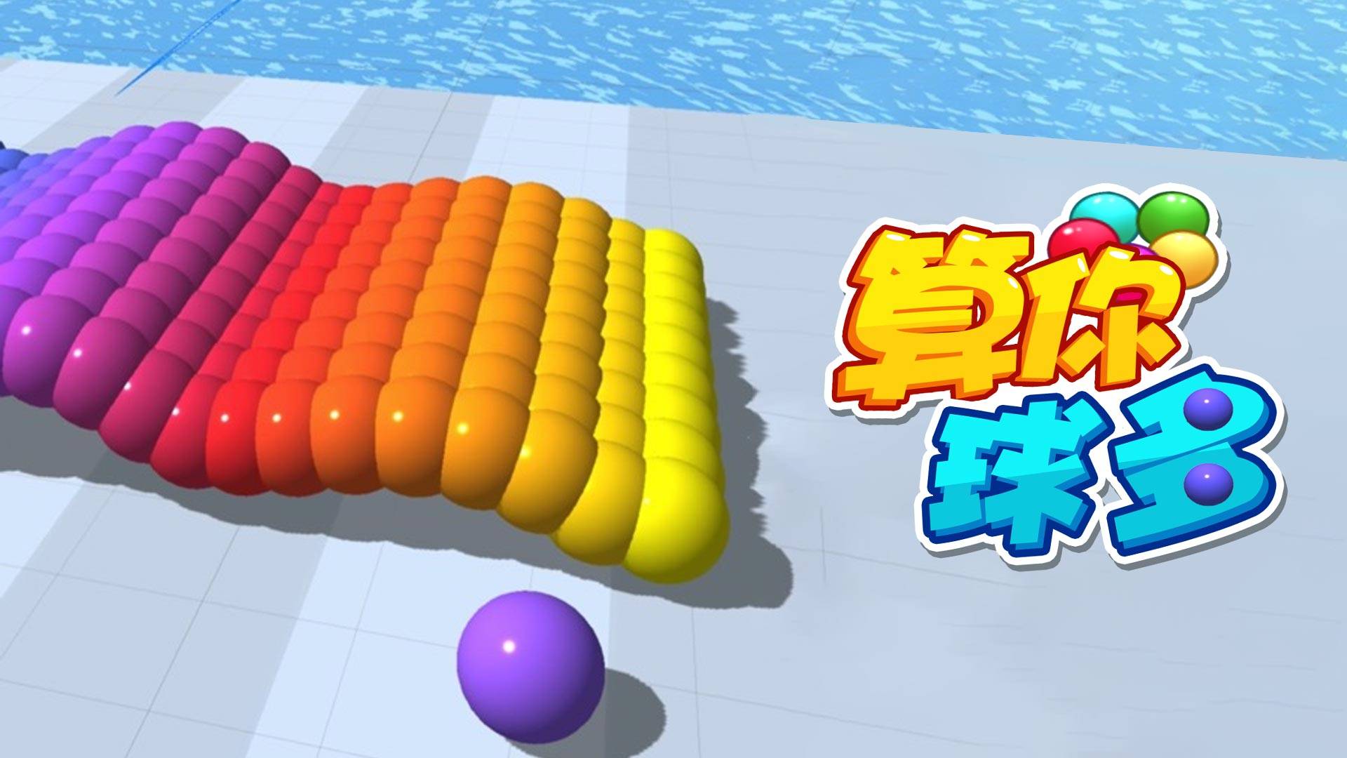 算你球多游戏宣传图，展示游戏战斗场景和角色