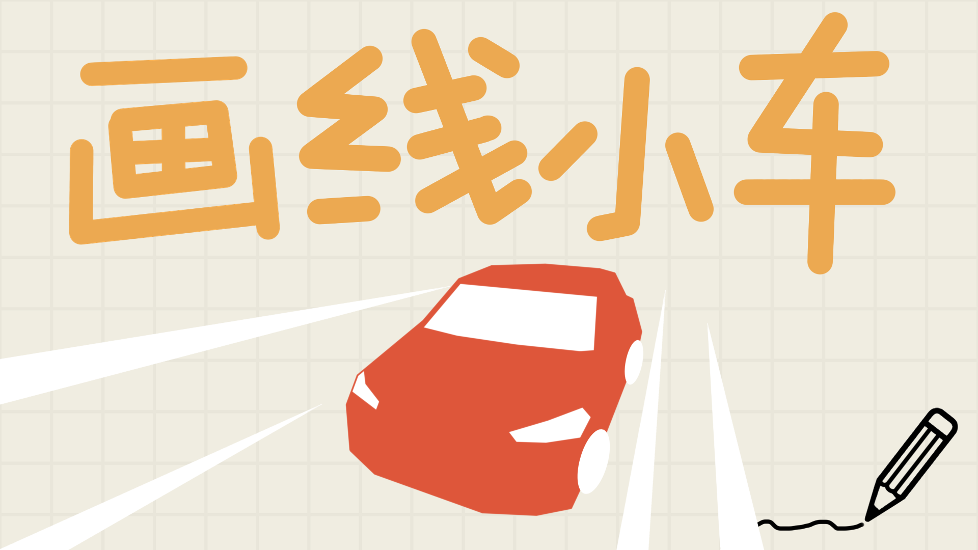 画线小车游戏宣传图，展示游戏战斗场景和角色