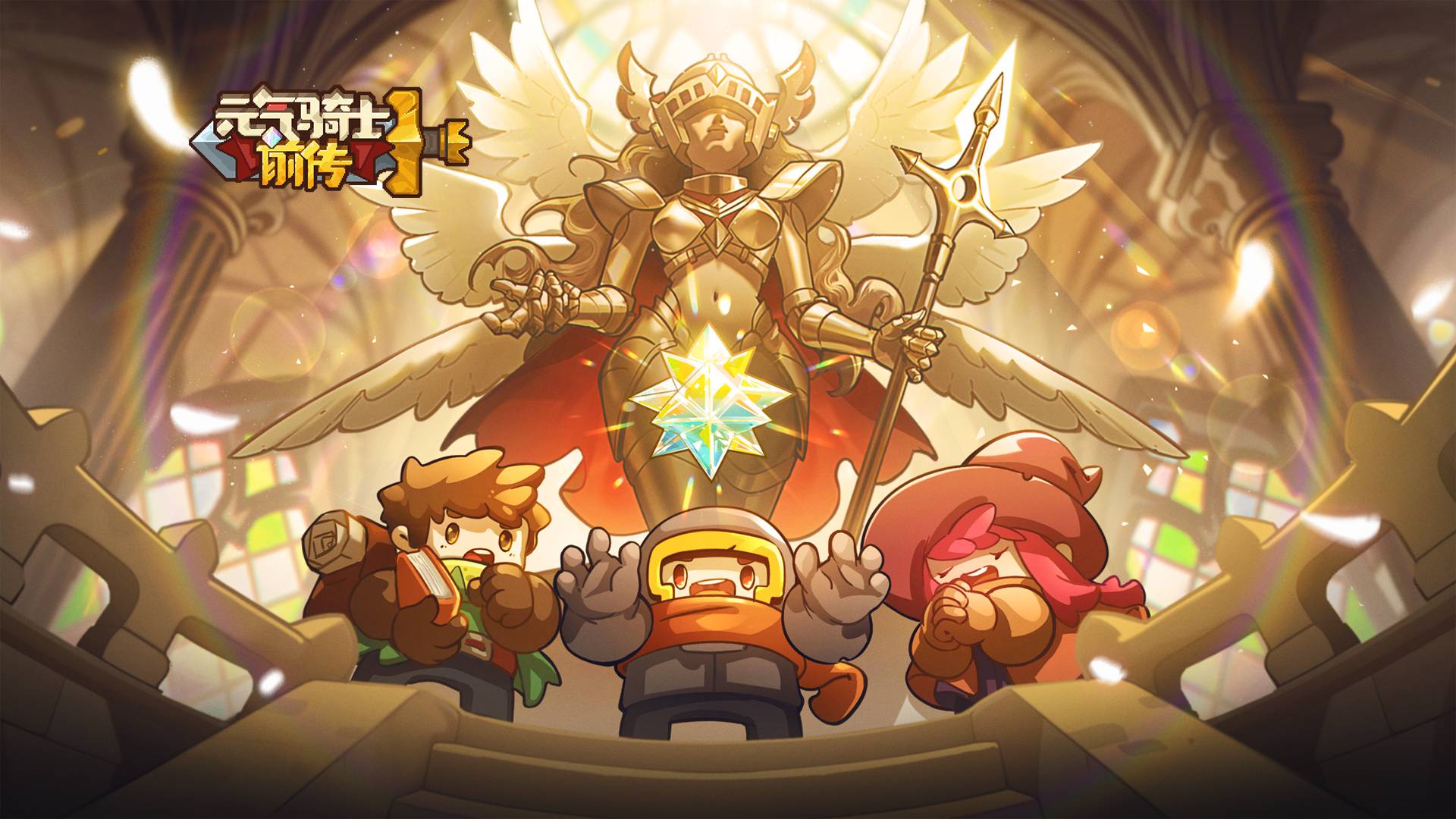 元气骑士前传游戏宣传图，展示游戏战斗场景和角色