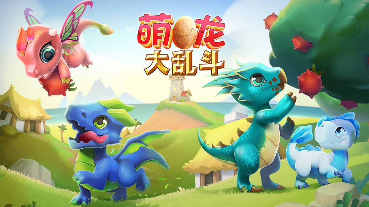 萌龙大乱斗游戏截图