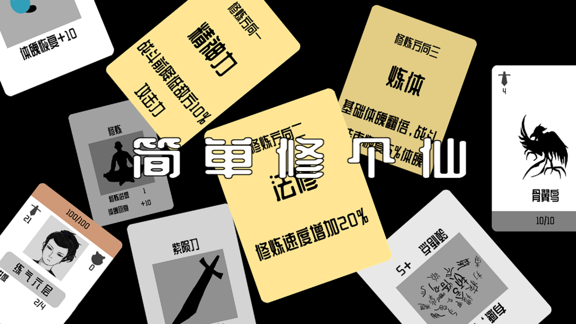 简单修个仙游戏宣传图，展示游戏战斗场景和角色
