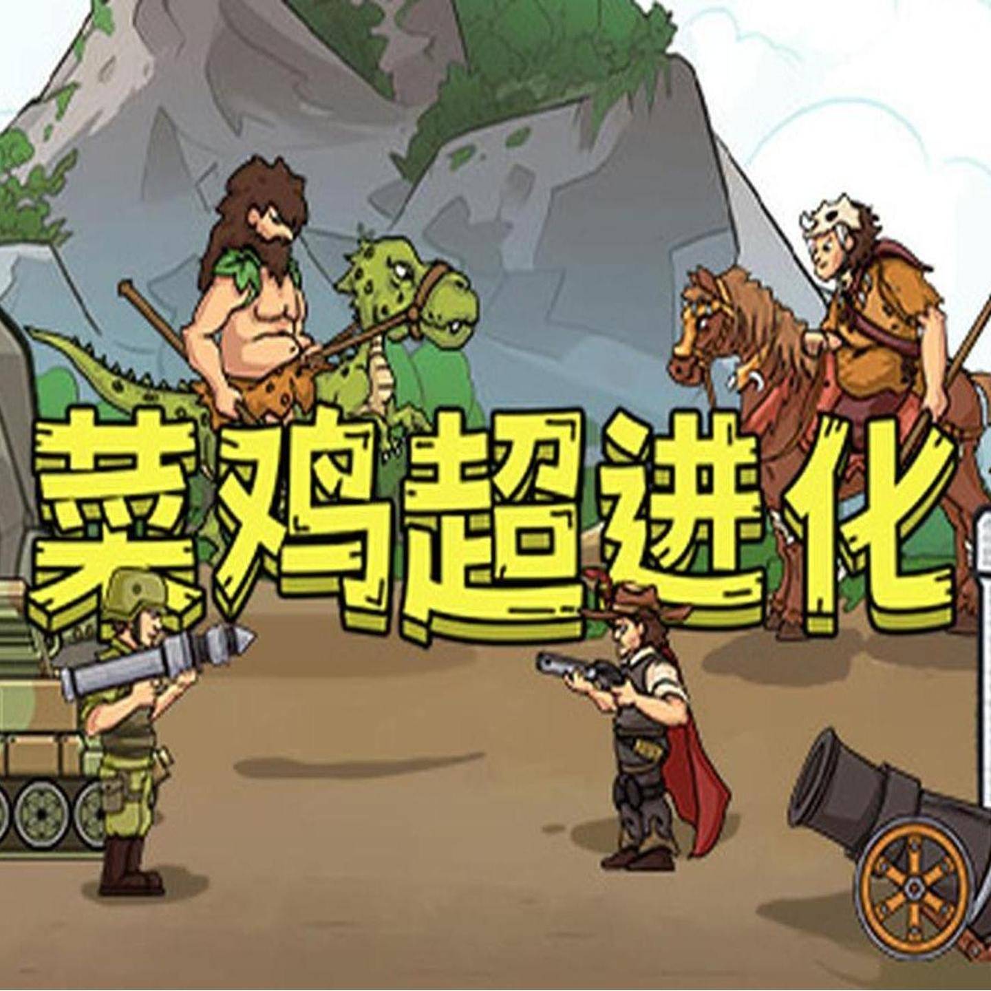 菜鸡超进化游戏宣传图，展示游戏战斗场景和角色