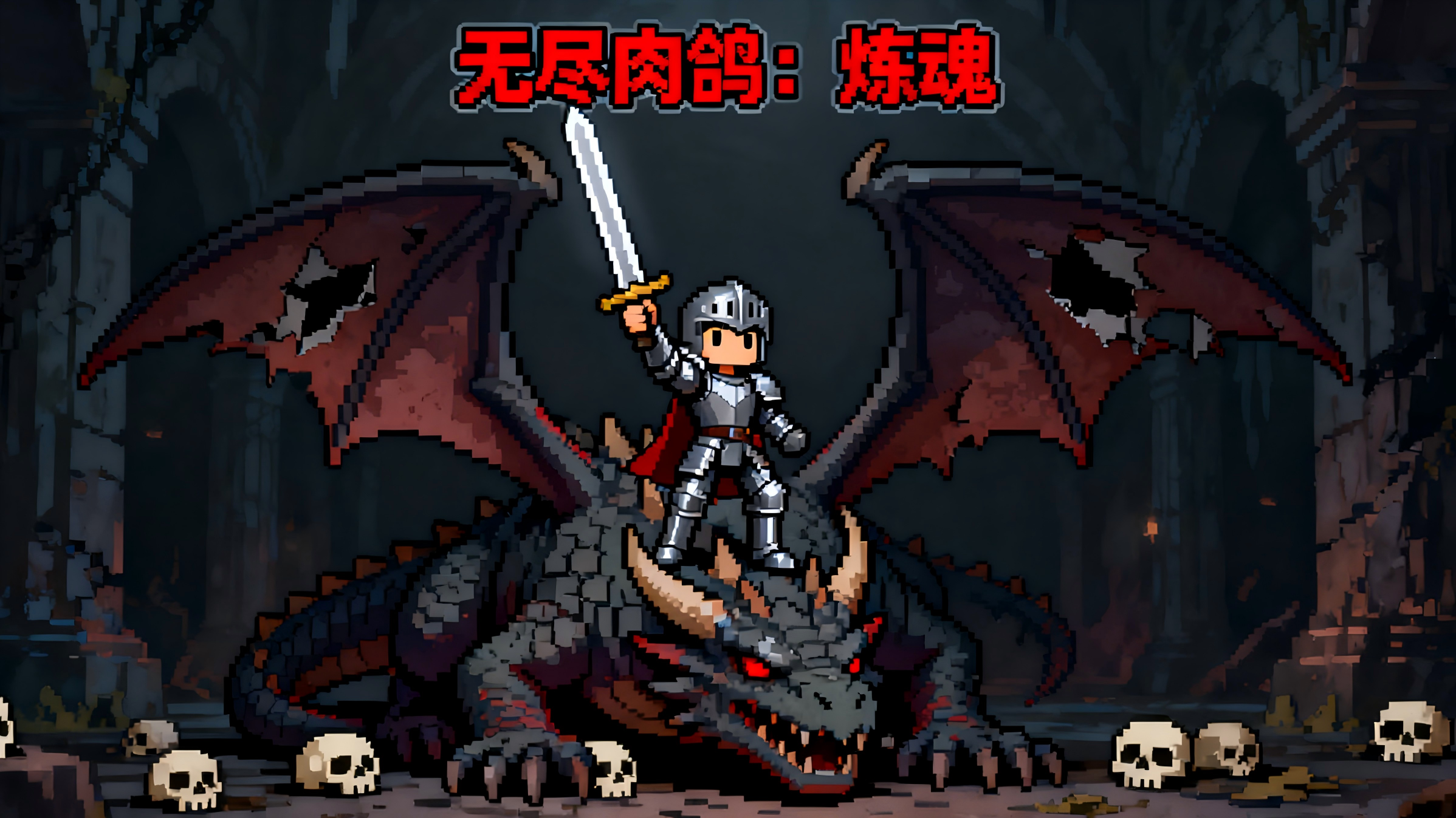 无尽肉鸽：炼魂游戏宣传图，展示游戏战斗场景和角色