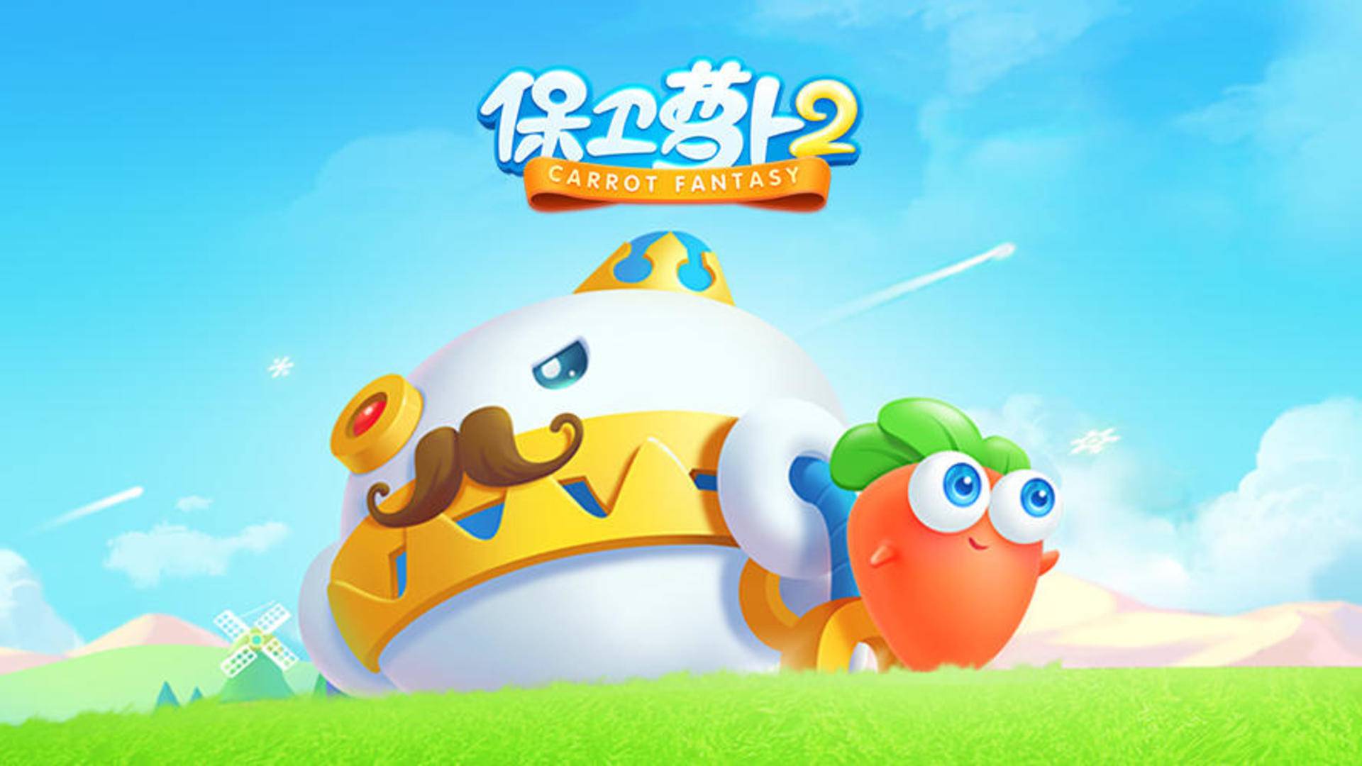 保卫萝卜2游戏宣传图，展示游戏战斗场景和角色