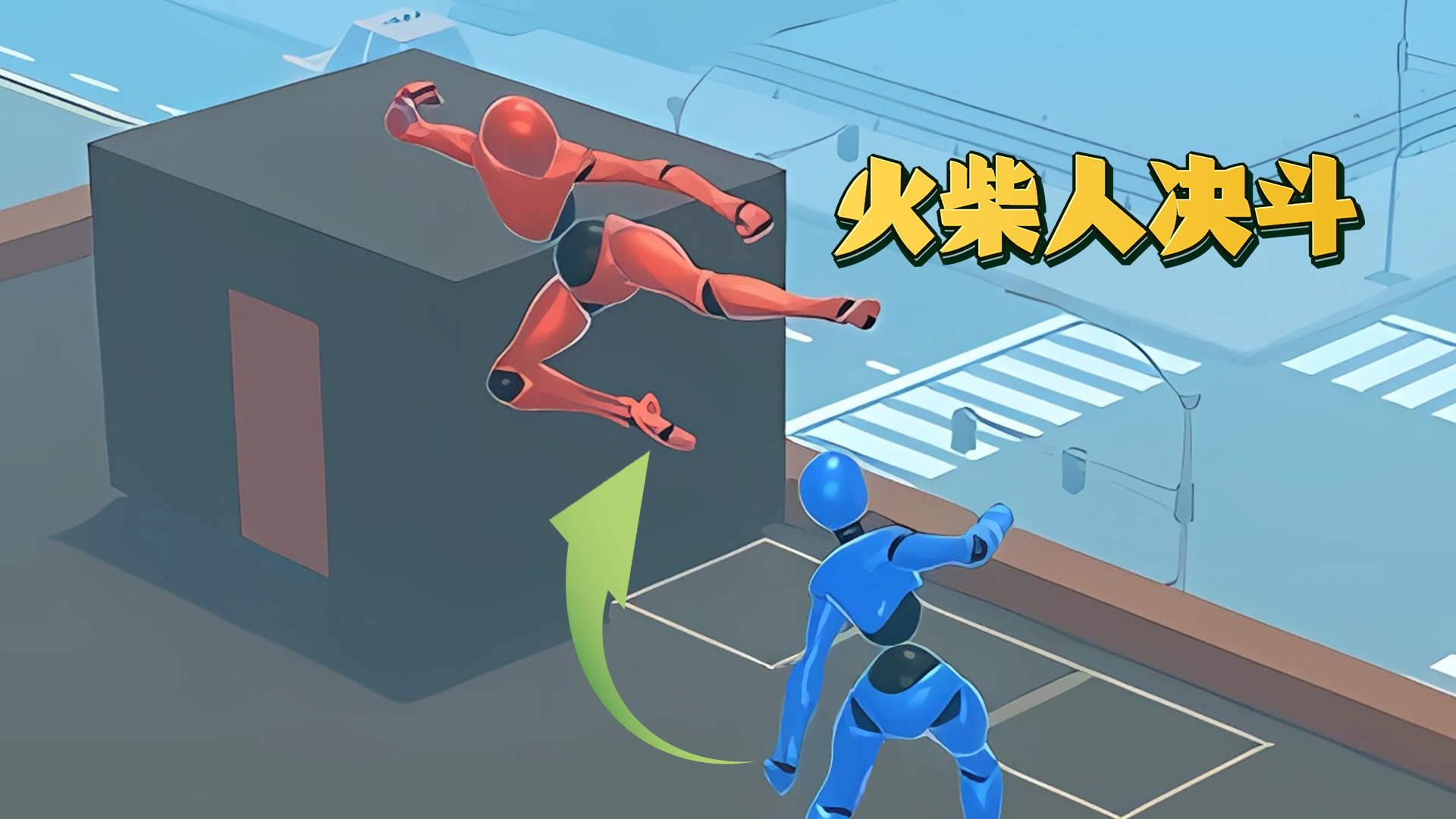 火柴人决斗游戏宣传图，展示游戏战斗场景和角色