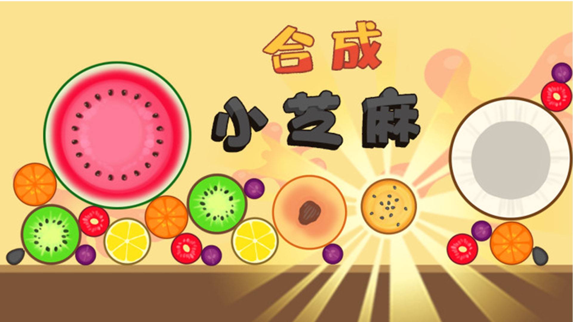 合成小芝麻游戏宣传图，展示游戏战斗场景和角色