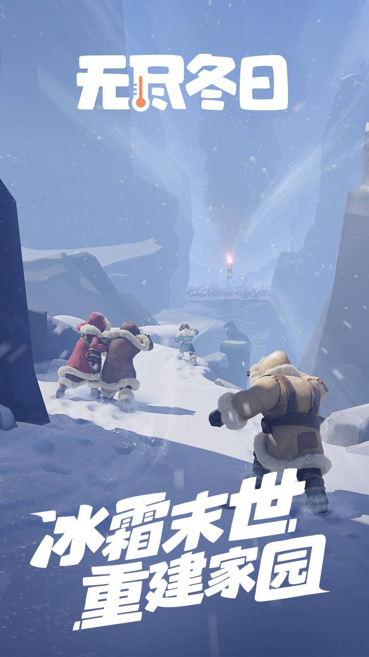 无尽冬日游戏截图