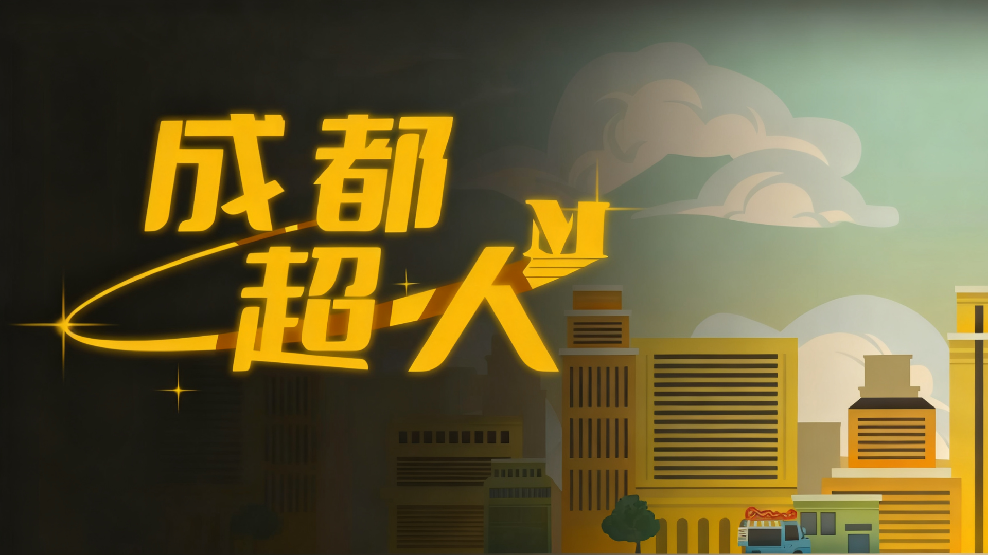 成都超人游戏宣传图，展示游戏战斗场景和角色