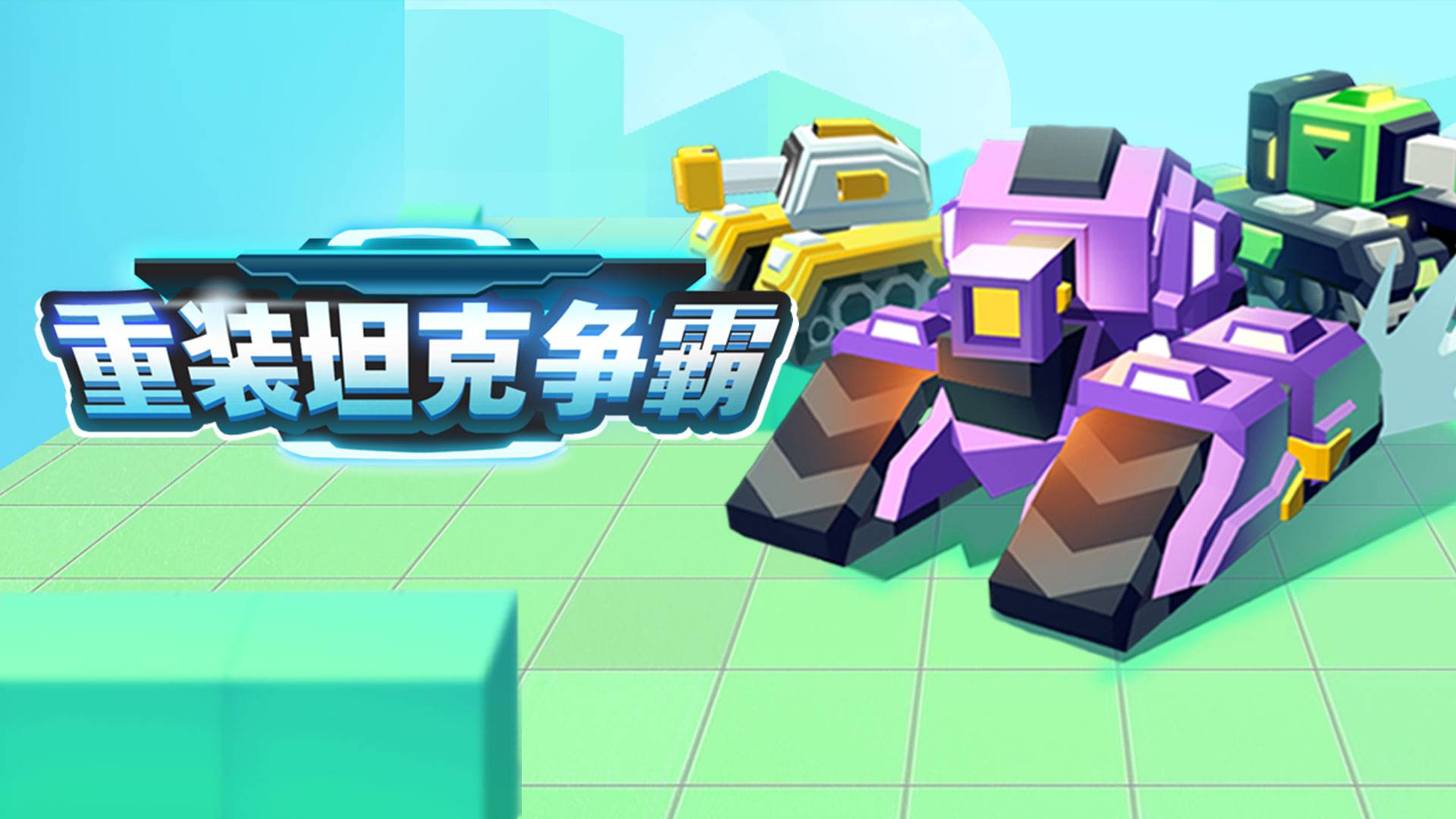 重装坦克争霸游戏宣传图，展示游戏战斗场景和角色