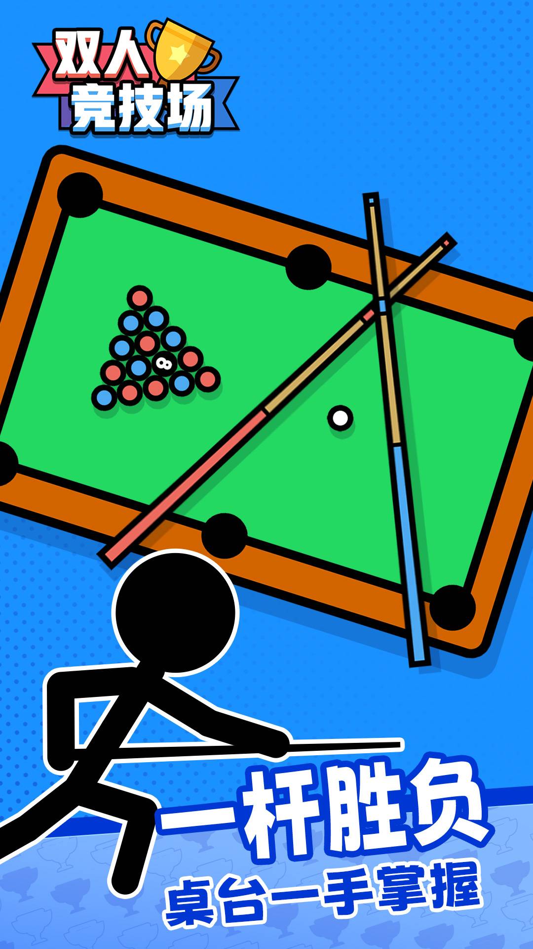 双人竞技场游戏截图