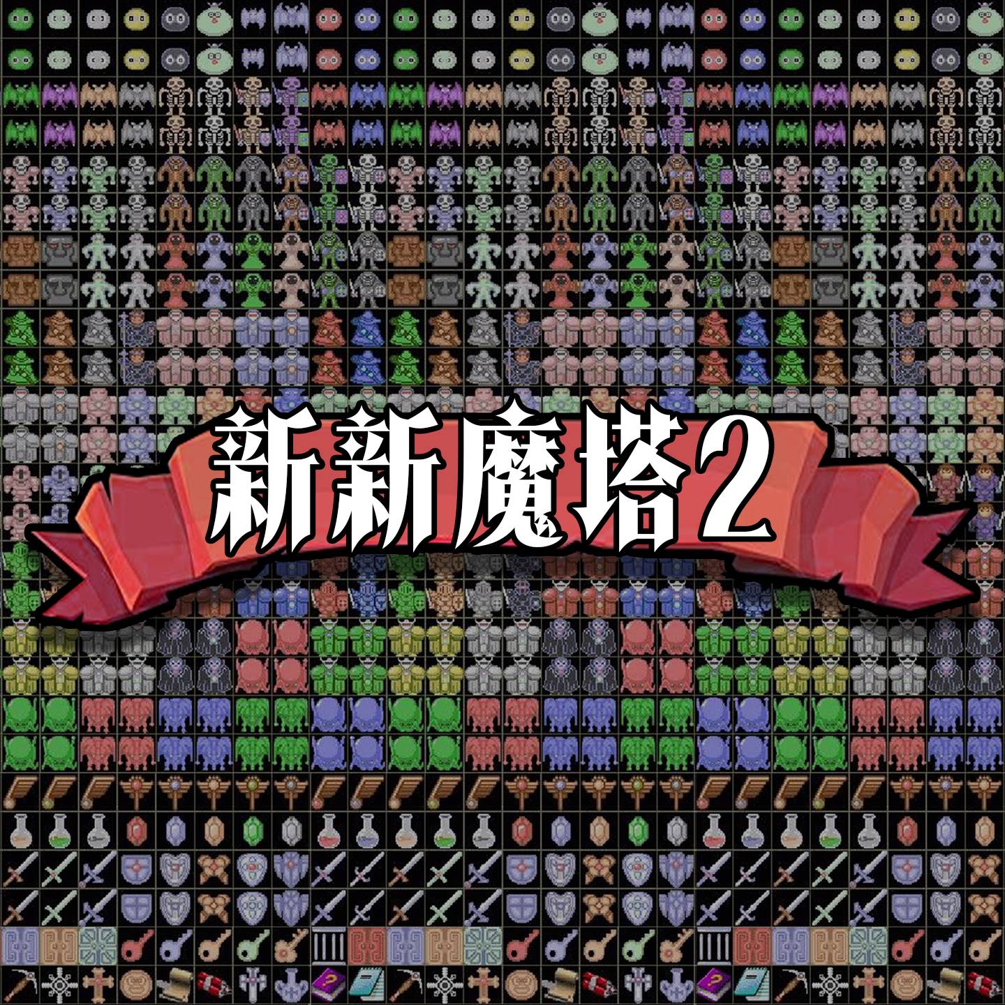 新新魔塔2游戏宣传图，展示游戏战斗场景和角色