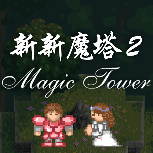 新新魔塔2游戏Logo