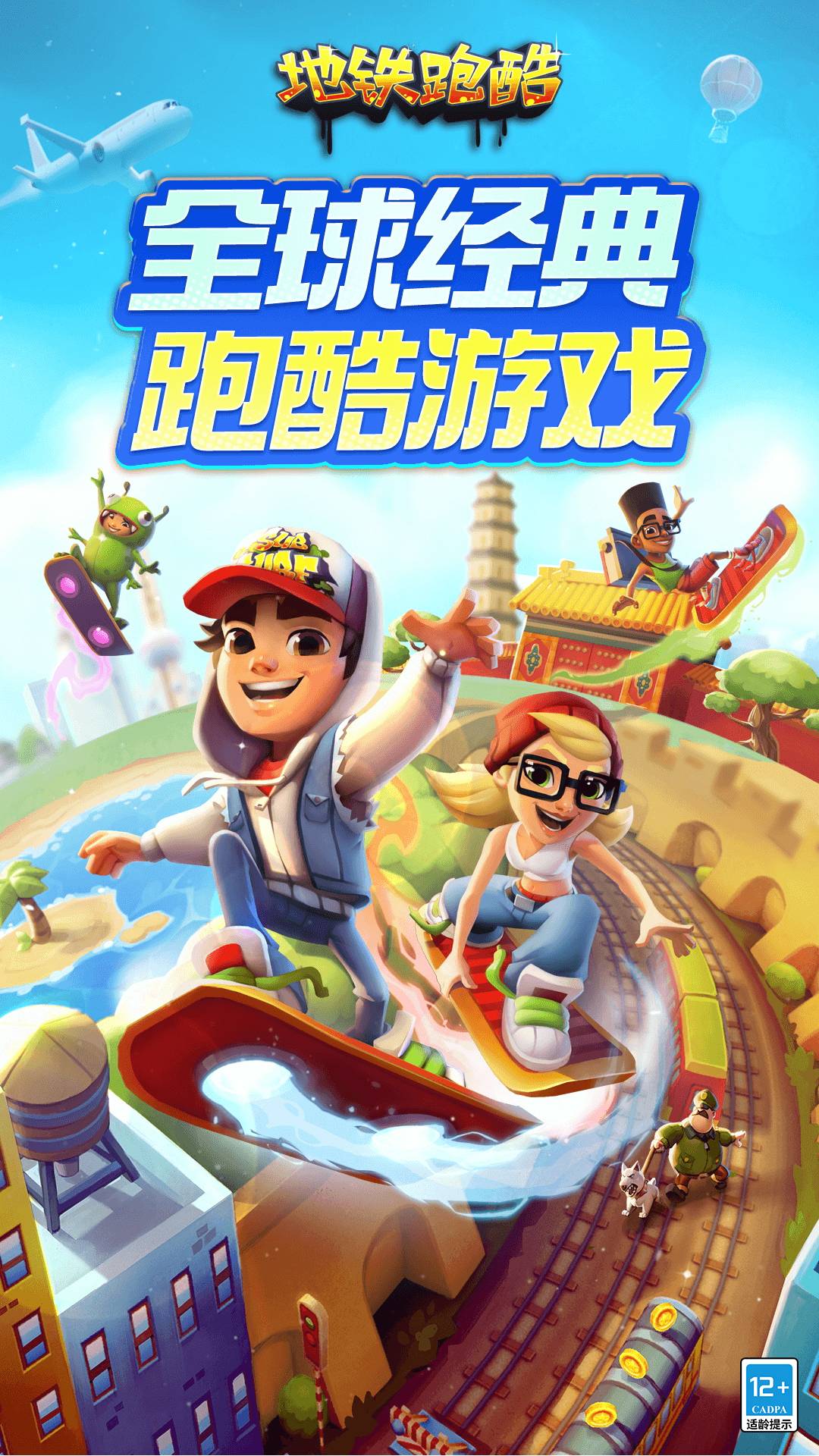 地铁跑酷游戏截图