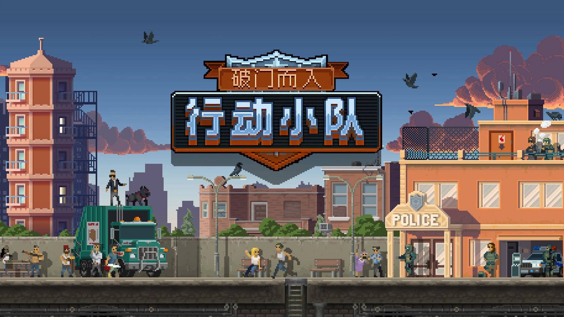 破门而入：行动小队游戏宣传图，展示游戏战斗场景和角色