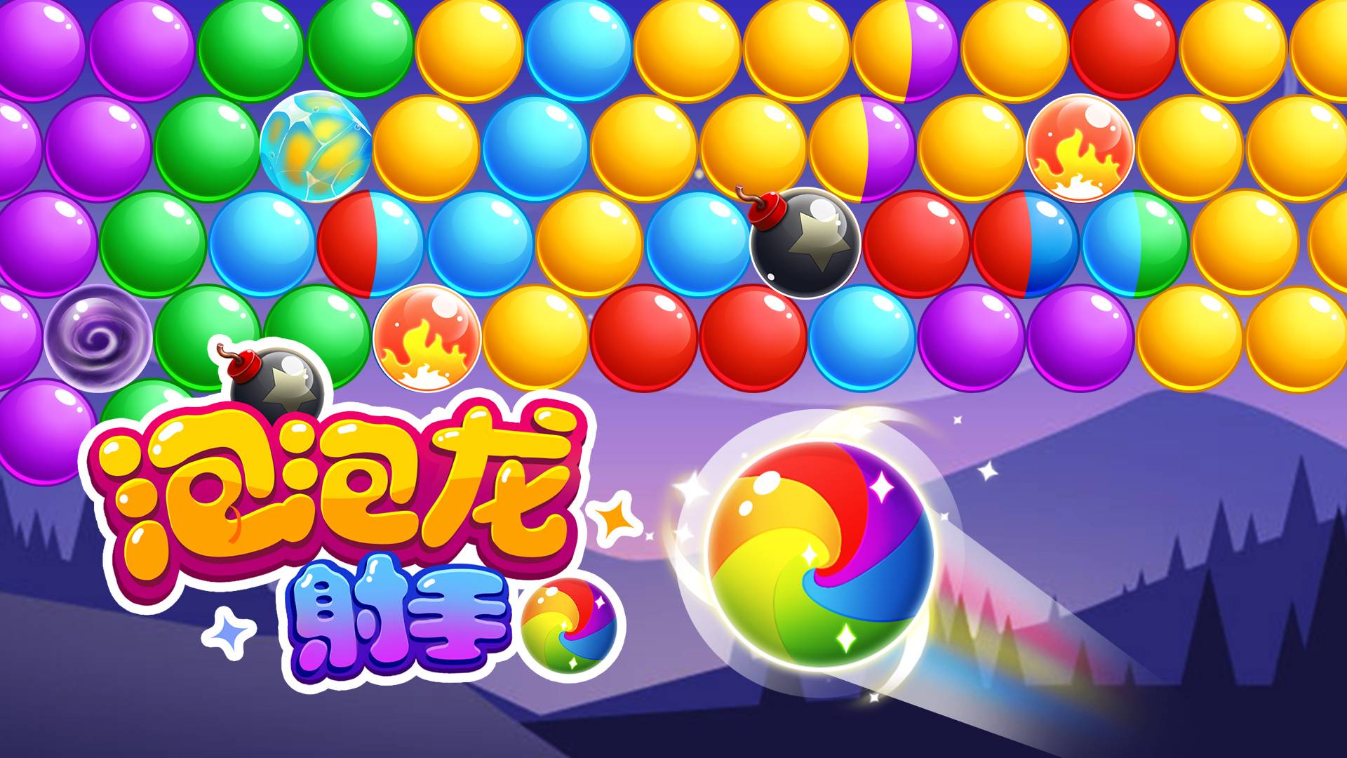 泡泡龙射手游戏宣传图，展示游戏战斗场景和角色