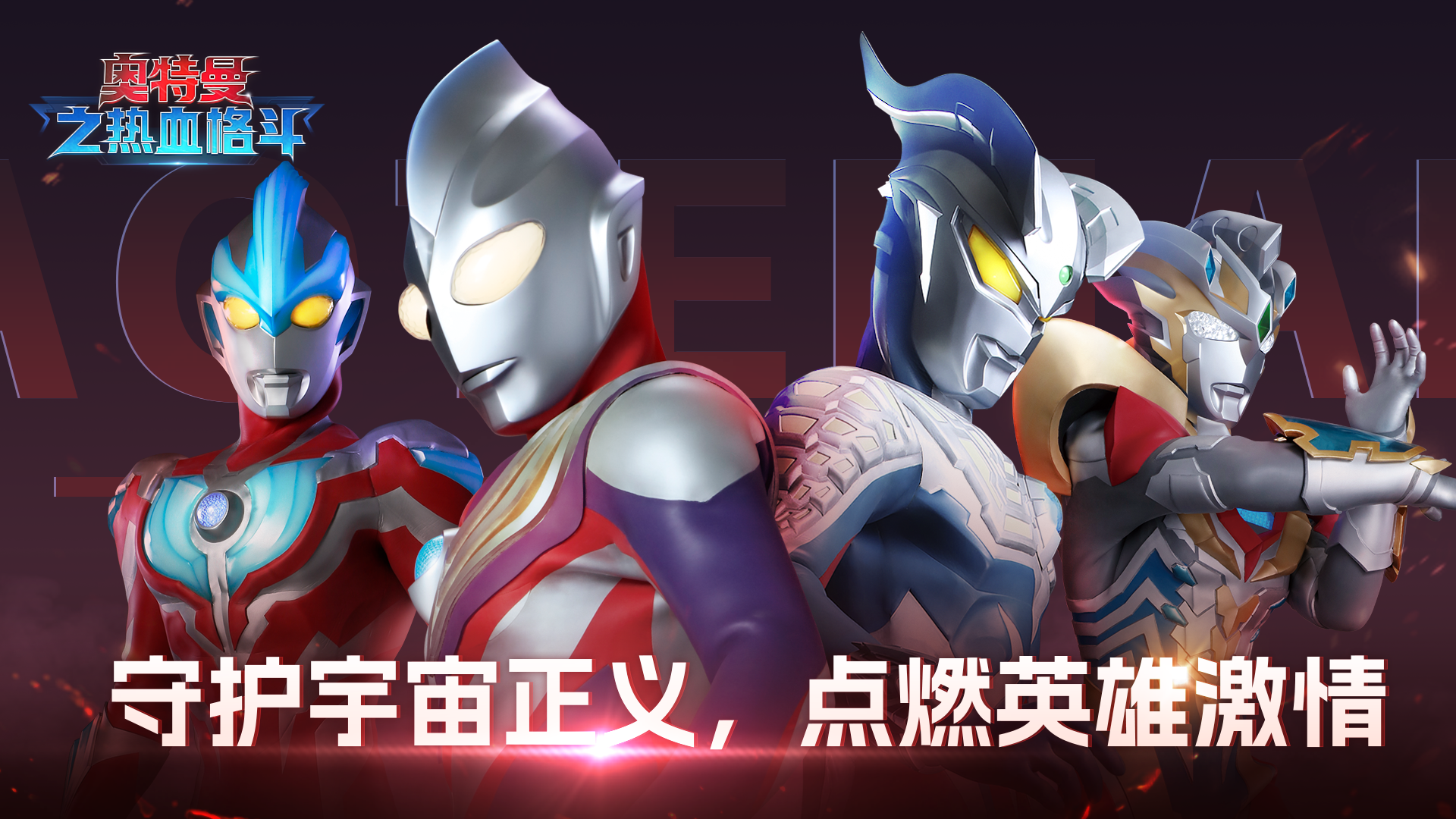 奥特曼之热血格斗游戏截图