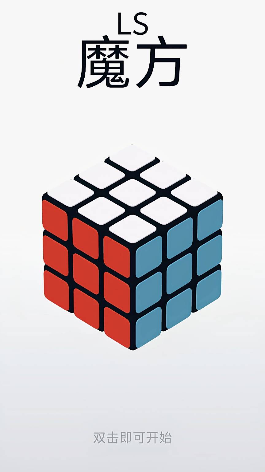 LS魔方游戏截图