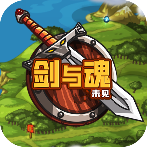 剑与魂：未见游戏Logo