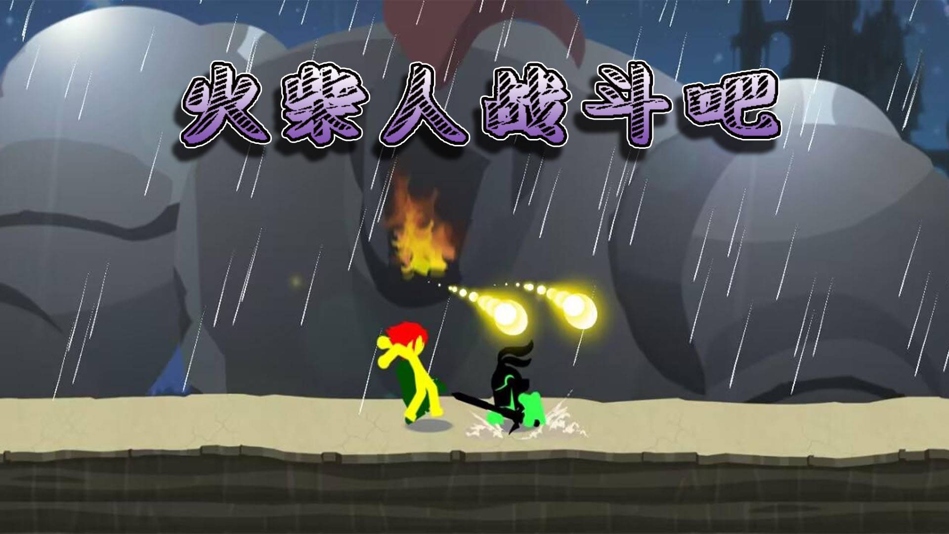 火柴人战斗吧游戏宣传图，展示游戏战斗场景和角色