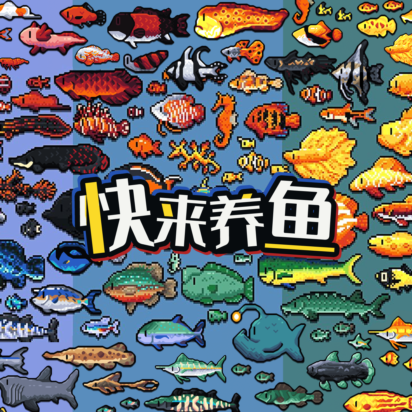 快来养鱼游戏宣传图，展示游戏战斗场景和角色