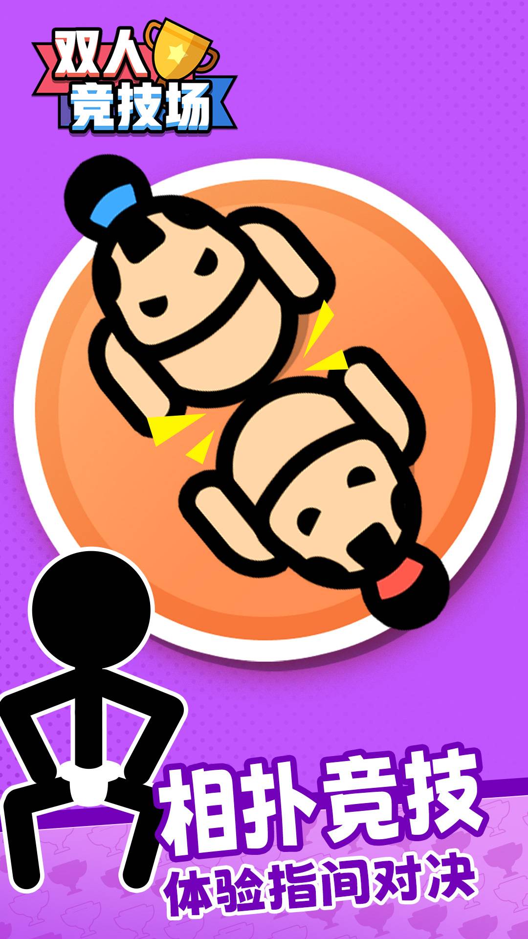 双人竞技场游戏截图