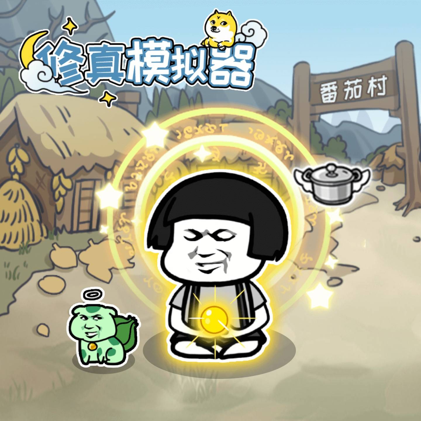 修真模拟器游戏宣传图，展示游戏战斗场景和角色