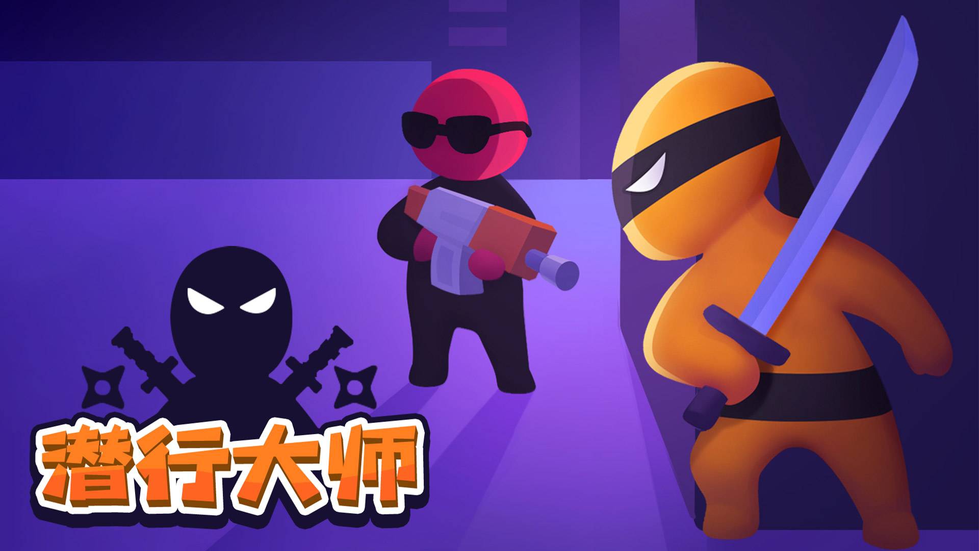 潜行大师游戏宣传图，展示游戏战斗场景和角色