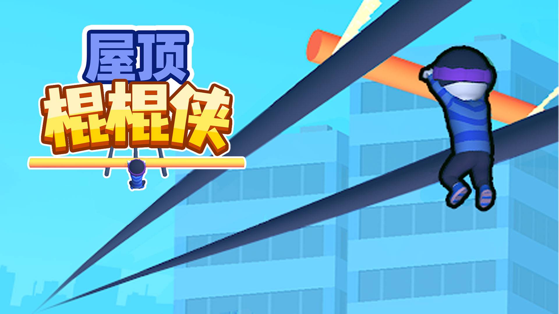 屋顶棍棍侠游戏宣传图，展示游戏战斗场景和角色