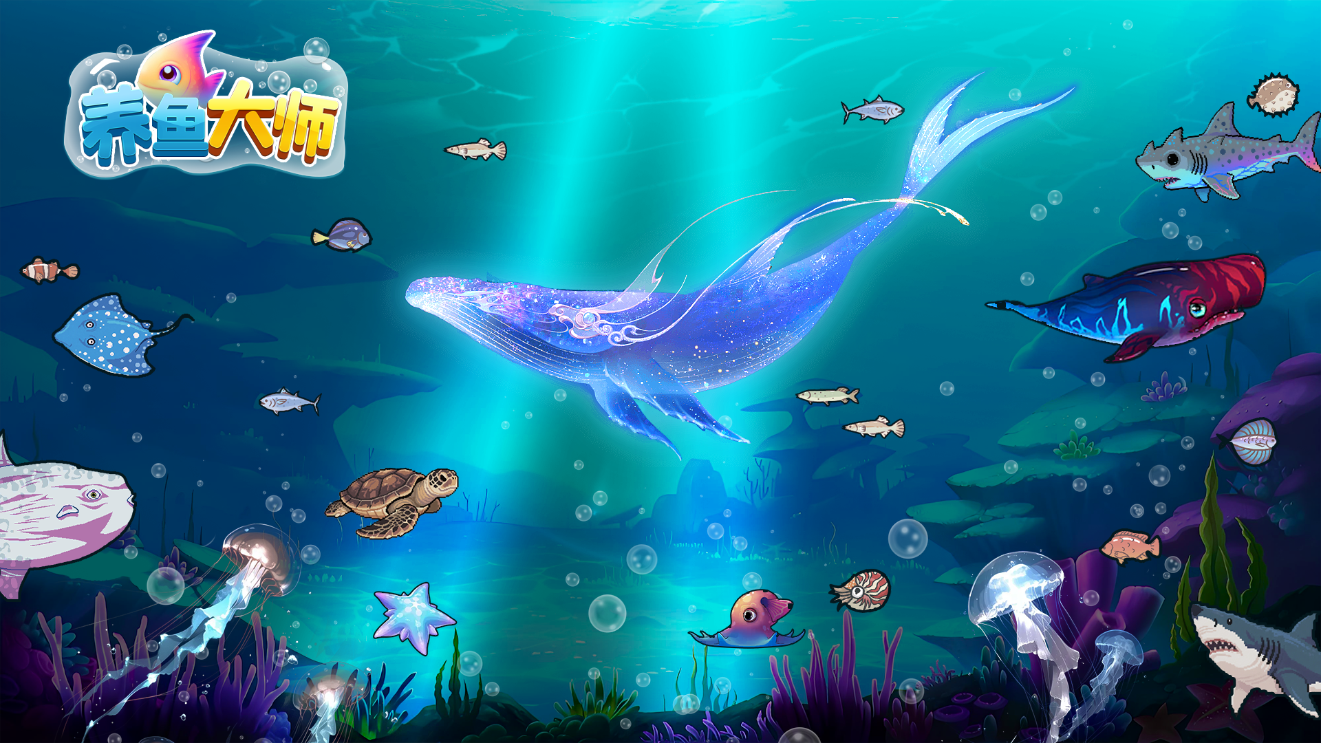 养鱼大师游戏宣传图，展示游戏战斗场景和角色