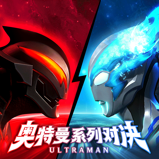 奥特曼系列：对决