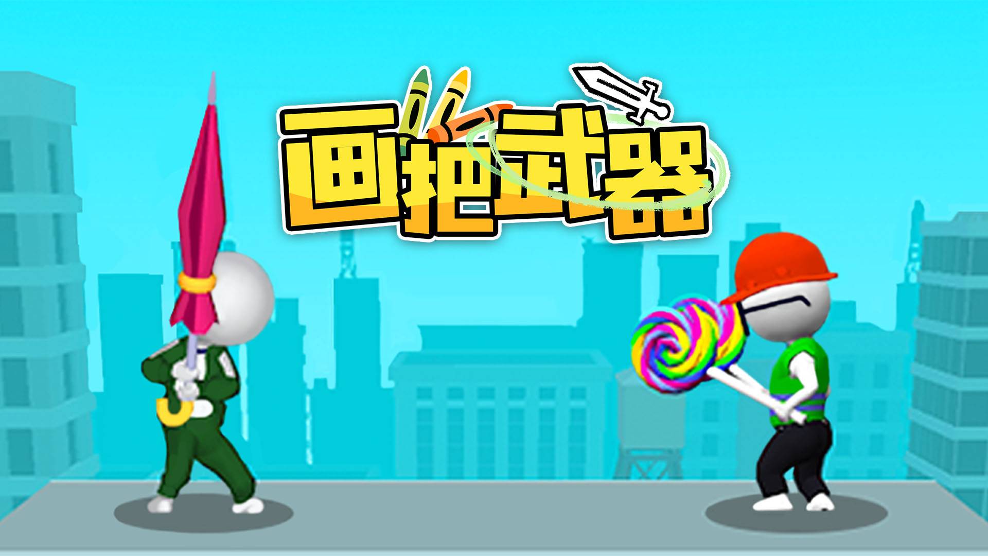 画把武器游戏宣传图，展示游戏战斗场景和角色