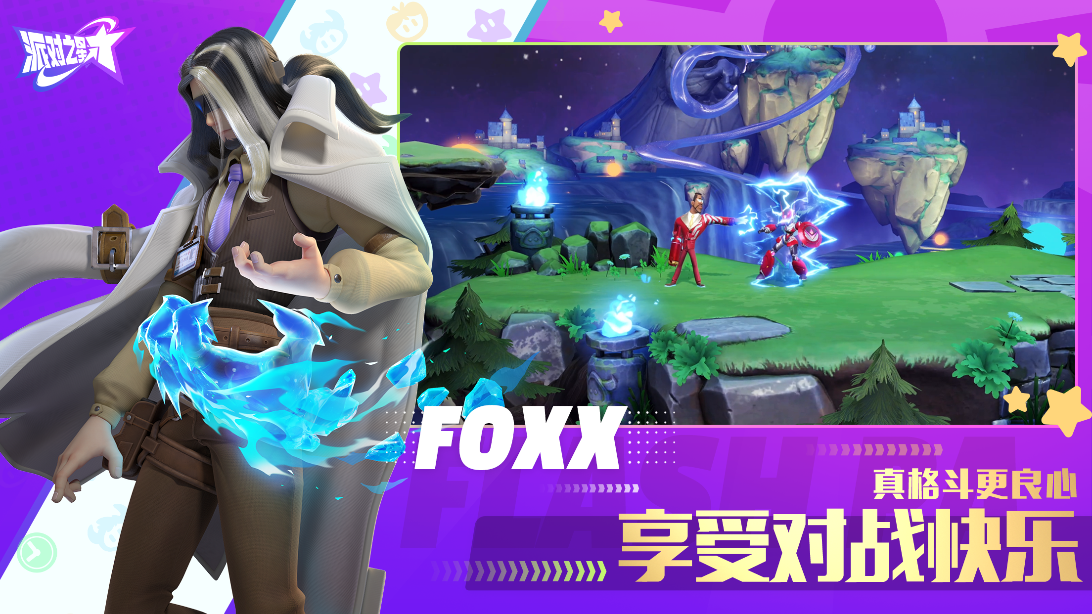 派对之星游戏截图