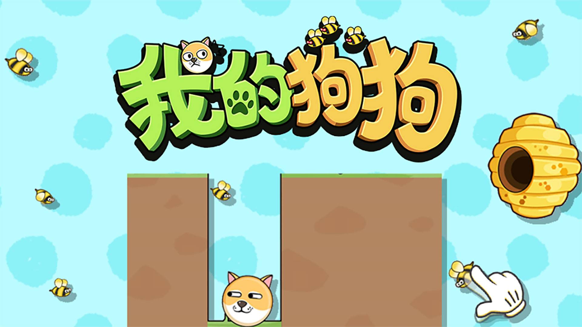 我的狗狗游戏宣传图，展示游戏战斗场景和角色