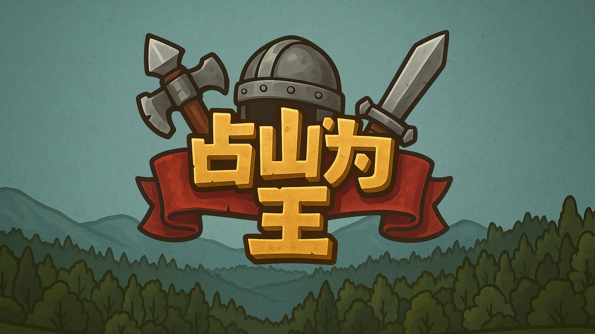 占山为王2游戏宣传图，展示游戏战斗场景和角色