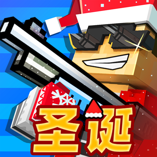 像素射击手游下载