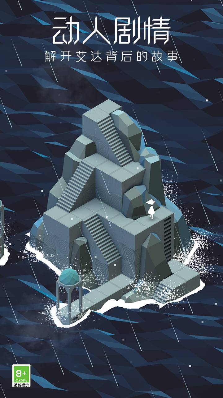 纪念碑谷游戏截图