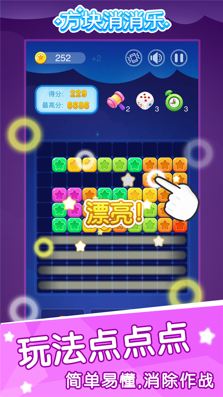 方块消消乐游戏截图