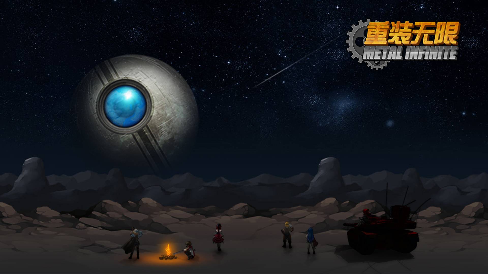 重装无限游戏宣传图，展示游戏战斗场景和角色